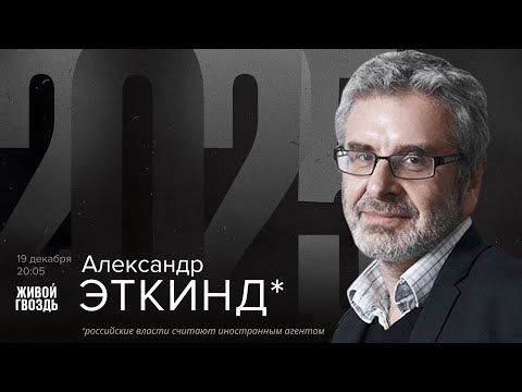Александр Эткинд*. 2025 / 19.12.25