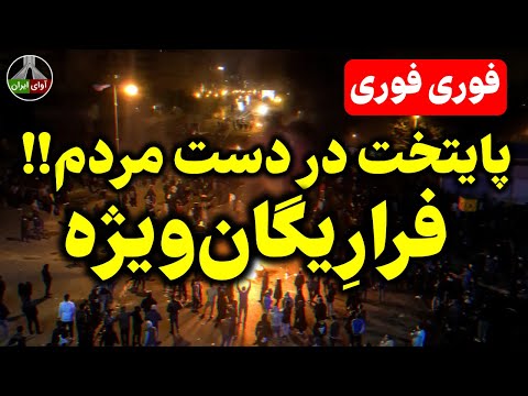 همین الان در خیابانهای پایتخت همه بیرون...