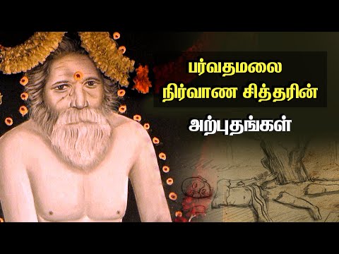 பர்வதமலை நிர்வாண சித்தரின் அற்புதங்கள்… | Story of Parvatha Nirvana Siddhar
