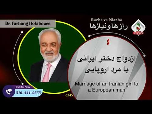 6245 ازدواج دختر ایرانی با مرد اروپایی