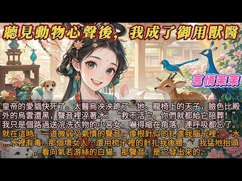 《聽見動物心聲後,我成了御用獸醫》皇帝的愛貓快死了。太醫跪了一地。天子臉色比烏雲還黑。就在這時,一道微弱氣憤的聲音:水裡有毒,那個壞女人還用梳子裡的針扎我後腰。我看向氣若游絲的白貓。那聲音是它發出來的