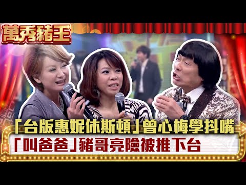 「台版惠妮休斯頓」曾心梅學抖嘴「叫爸爸」豬哥亮險被推下台 EP9 曾心梅 林俊吉 阿吉仔