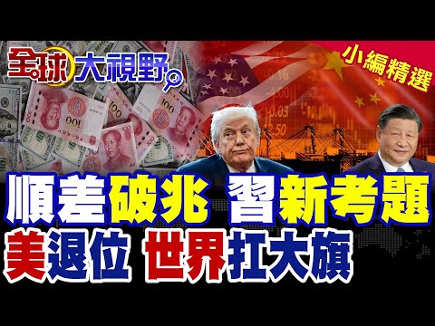 中國貿易順差首破一兆美元 多虧川普強助攻! 從襯衫到晶片出口全線強勁 美國地位被邊緣化 中國外貿迎來全新戰略考題與全球關注!|【全球大視野】精華版 @全球大視野Global_Vision