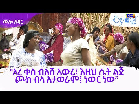 ውሎ አዳር - "አረ ቀስ ብለሽ አውሪ፤ እዚህ ሴት ልጅ ጮክ ብላ አታወራም፤ ነውር ነው” - በጉራጌ ዞን እንደጋኝ ወረዳ የተደረገ ቆይታ