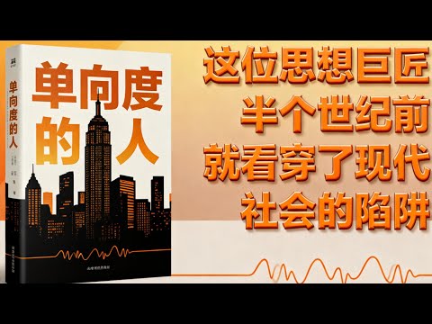 逃离“单向度”人生:这位思想巨匠,半个世纪前就看穿了现代社会的陷阱| 读书 | 懶人讀書