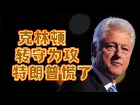 克林顿反守为攻,特朗普慌了 #老鱼有话说 #特朗普