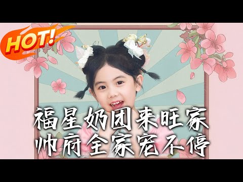 《福星奶團來旺家,帥府全家寵不停》第1~81集【高清完结合集】丨雨夜跪父被罵撕錢!卯卯憑異能救樓帥被收養,他竟愛上她重病媽!#都市#恋爱 #总裁#逆袭 #爱情 #drama#短剧 #盛世短剧