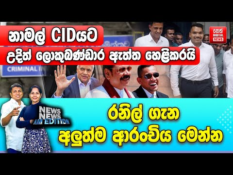 නාමල් CIDයට - උදිත් ලොකුබණ්ඩාර ඇත්ත හෙළිකරයි - රනිල් ගැන අලුත්ම ආරංචිය මෙන්න