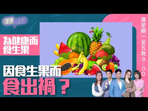 健康關注組|為健康而食生果 因食生果而食出禍? |HOY TV 77台|敖嘉年|黃芳雯|第96集