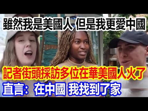 Although I am American, I love China more. A video of a reporter interviewing several Americans i...