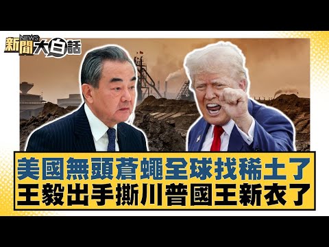 美國無頭蒼蠅全球找稀土了 王毅出手撕川普國王新衣了【#新聞大白話】20251112-4|#李勝峰 #介文汲 #呂禮詩