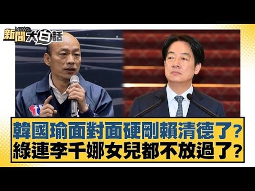 Has Han Kuo-yu confronted Lai Ching-te head-on? Is the DPP even targeting Lee Chien-na's daughter...