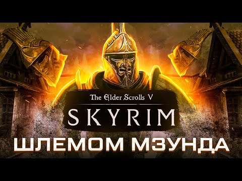 HOW TO BEAT SKYRIM WITH MZUND HELMET ONLY