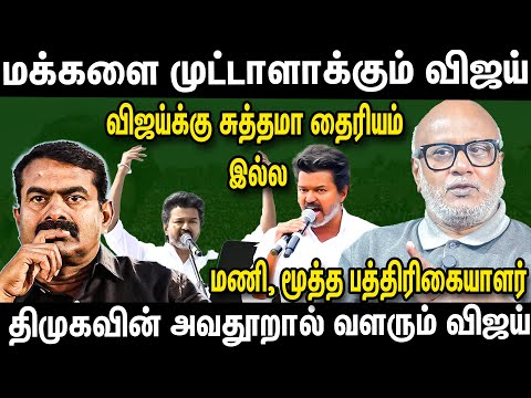 விஜய்... இந்த படம் ரொம்ப நாள் ஓடாது - Journalist Mani Latest Interview about TVK Vijay | Seeman