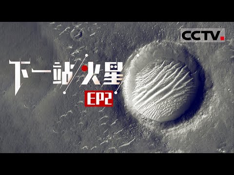 《下一站,火星》第2集 “天问一号”成功着陆火星 拍下高清火星照片【CCTV纪录】