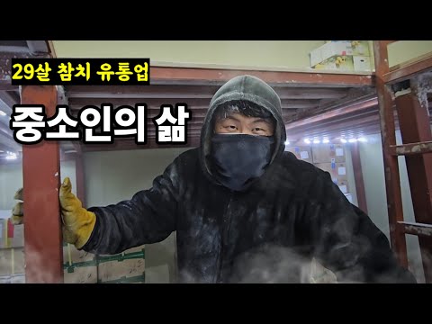 영하 50도 냉동창고에서 일하는 중소인의 하루