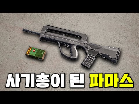무시당하던 파마스의 반란! 5탄 최강자로 등극한 파마스