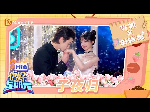 子夜归来 幸得有你 “梅”好梦境 终能成“祯”💕 许凯田曦薇背后抱甜度爆表 两人双人舞对视转圈击掌甜到不行!| Hello Saturday | MangoTV