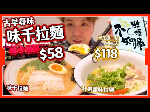 【古早尋味】$58味千拉麵🍜+$118牡蠣不如帰🦪|日本米芝蓮一星拉麵姊妹店⭐️|原來味千都係日本過江龍?🇯🇵|湯底都是湯包開的嗎?🤔