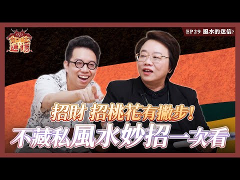 房間有衣櫃容易出軌?門對門就會吵架?各種風水大招不藏私直接分享《如此之迷信》EP29 ft. 徐玉蘭