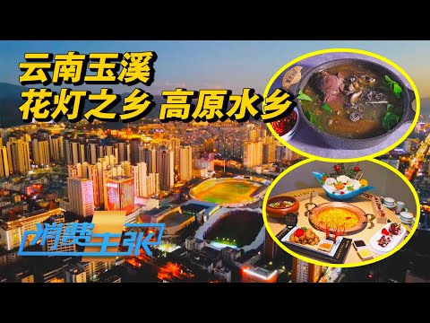 云南玉溪:中国这个地方才能吃到的神秘汤锅,深秋滋补新宠天麻宴,每一口都是让味蕾沉醉的盛宴 「消费主张」2024中国夜市全攻略 20240912 | 财经风云