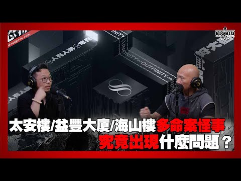 太安樓/益豐大廈/海山樓多命案怪事究竟出現什麼問題?嘉賓:呂法傳師傅《恐怖在線》 第4287集 29-04-2025