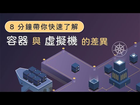 8 分鐘快速了解 容器 與 虛擬機的差異
