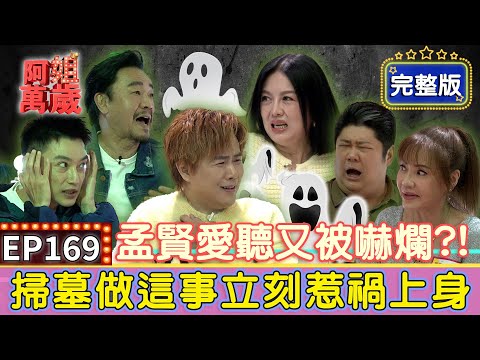 EP169完整版|陳為民跟初戀再相見就「陰陽兩隔」?他探險亂翻骨灰罈立刻惹禍上身!甄莉管不住嘴差點賠掉命!|陳為民、哈孝遠、甄莉、Eason