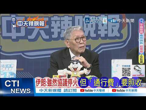 【每日必看】伊朗:雖然協議停火 但「通行費」要照收|伊朗國家媒體:美國"被迫接受"伊朗的10點計劃|20260408|辣晚報