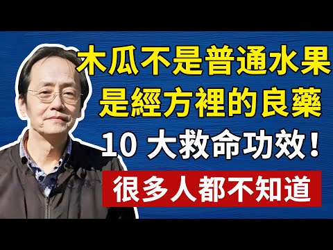99% 的人把木瓜當水果吃!倪海夏:它是 「逆天改命」 的中醫神藥,藏著 10 大救命功效!#倪海廈#倪師#養生#中醫調理#中醫食療#倪師智慧#倪海廈#中醫#養生#健康