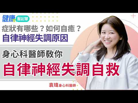 身心科醫師教你「自律神經失調自救」!自律神經失調症狀與原因是什麼?