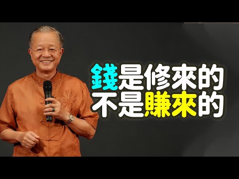 錢是修來的,不是賺來的,一個人能賺多少錢,早就寫在他的福報裏了. #钱 #福报 #德行 #财富 #命格 #缘分 #修行 #布施 #善念 #因果 #努力 #命运 #能量 #磁场 #感恩 #禪之道: