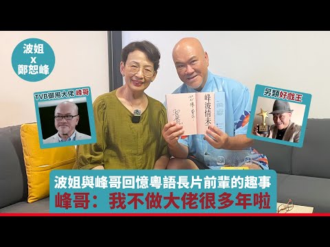 不做大佬很多年!波姐與TVB御用大佬峰哥回憶粵語長片前輩的趣事#馮素波 #鄭恕峰 #tvb #港劇 #粵語 #老戲骨