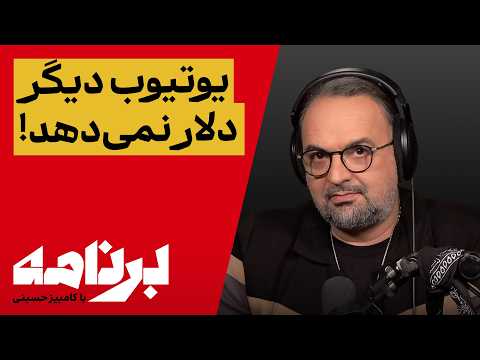 برنامه با کامبیز حسینی؛ پشت پرده سقوط ناگهانی درآمد در یوتیوب فارسی
