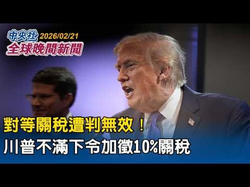 美最高法院判對等關稅無效!川普斥無恥 下令加徵10%關稅|2026/02/21 中央社全球晚間新聞
