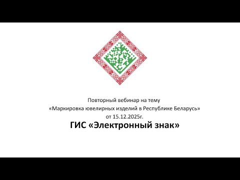Повторный вебинар «Маркировка ювелирных изделий в Республике Беларусь»