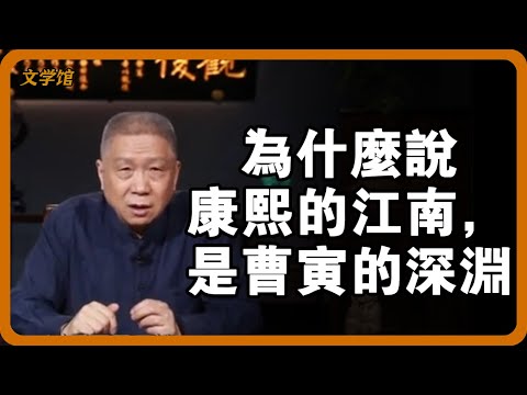 康熙六下江南的“隱藏帳單”!為何說曹寅四次接駕,花光了曹家80年的運氣? #康熙南巡 #曹寅 #江寧織造 #接駕 #清代經濟 #紅樓夢