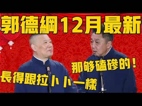 【12月最新相声】郭德綱:谦哥前女友长得跟拉卜卜似的,满嘴都是虎牙!于谦:那好磕碜的啊! #郭德纲 #于谦#德云社#德云社最新相声