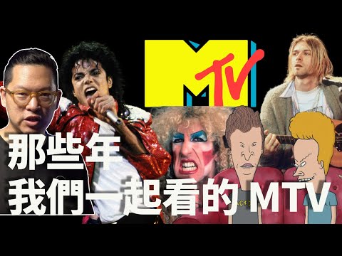 40年崩解!從 Michael Jackson 傳奇到 YouTube 時代:我們為何不再需要 MTV? || 你穿什麼 T