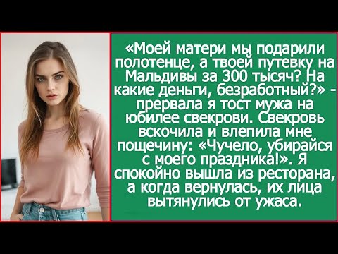 Моей матери - полотенце, а твоей путевку на Мальдивы за 300 тысяч? На какие деньги, безработный?