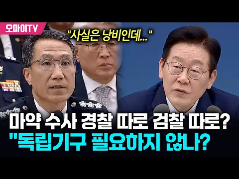 마약 수사 경찰 따로 검찰 따로? 이재명 대통령 "독립기구 필요하지 않나?