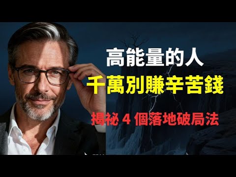 你的靈氣是如何被辛苦錢磨沒的?高能量人群唯一的自救指南。揭祕 4 個落地破局法。