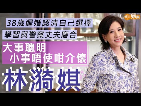#林漪娸 38歲遲婚學習與警察丈夫磨合 重談被廉署調查有得着 | 拍幾千集處境劇創紀錄 通透接受92歲媽媽離世 | 明周Shall We Talk