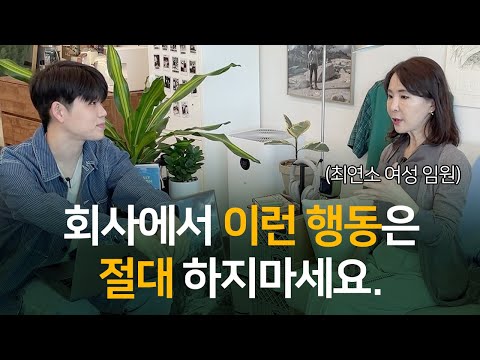 (최연소 여성 임원이 말하는) 회사에서 해야할 것 VS 하지 말 것