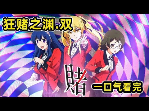 30分鐘一口氣看完《狂賭之淵雙》!轉校生機智對抗學生會,成功打下自己的勢力!