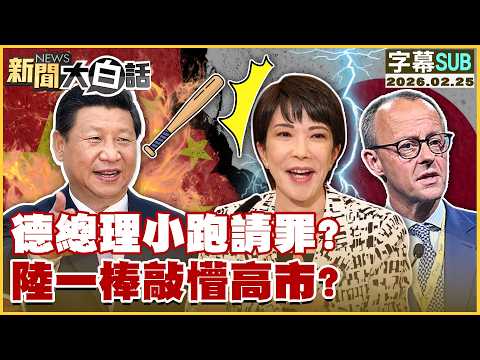 【SUB】德總理小跑請罪?陸一棒敲懵高市?【#新聞大白話】20260225 #字幕版 #德國總理 #高市早苗