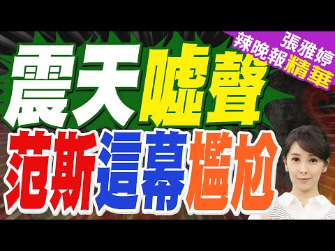 范斯應對ICE暴行犯眾怒 國際場域遭狂噓|震天噓聲 范斯這幕尷尬|郭正亮.張延廷.李永萍深度剖析【張雅婷辣晚報】精華版 @中天新聞CtiNews