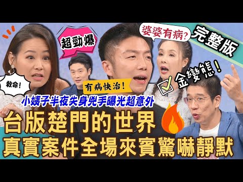 【新聞挖挖哇】台版楚門世界!真實案件全場來賓驚嚇靜默!20231026|來賓:欣西亞、許聖梅、游傑嵃、林裕豐、陳峙穎