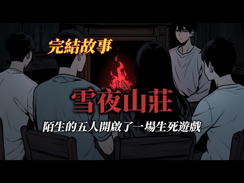 懸疑故事丨陌生的五人開始了你有我沒有遊戲,直到我說出了我殺過人...丨全文已完結