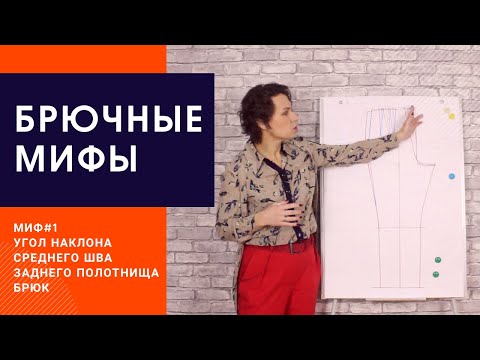 РАЗБЕРЁМ МИФ №1- угол наклона среднего шва брюк. Дефект посадки брюк.